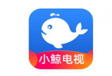 小鲸电视TV电视版V1.3.1 |  小鲸电视app下载 | 电视直播软件哪个好用TV版-字节律动