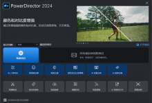 CyberLink PowerDirector Ultimate 2024(威力导演视频编辑软件)官方中文版V22.0.2426.1-字节律动