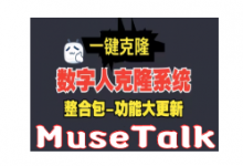 MuseTalk整合包V20240521下载 | 数字人制作免费软件哪个好用?-字节律动