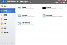 Windows 11 Manager（win11优化大师）官方中文版V2.0.4 | windows11优化软件下载-字节律动