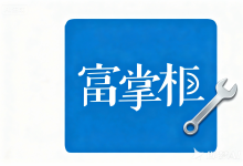 富掌柜收银系统受美国微软公司停服Win7和Win10系统影响出现网络异常的解决方案-字节律动